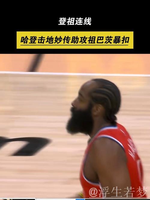 祖巴茨转身勾手命中 哈登高吊助攻显功力 祖巴茨转身勾手命中 哈登高吊助攻显功力